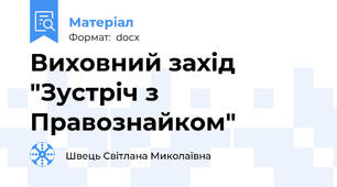 Виховний захід "Зустріч з Правознайком"