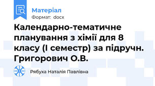 Календарно-тематичне планування з хімії для 8 класу (І семестр) за підручн. Григорович О.В.