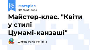 Майстер-клас. "Квіти у стилі Цумамі-канзаші"