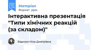 Інтерактивна презентація "Типи хімічних реакцій (за складом)"