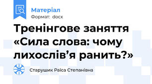 Тренінгове заняття «Сила слова: чому лихослів’я ранить?»