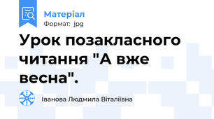 Урок позакласного читання "А вже весна".