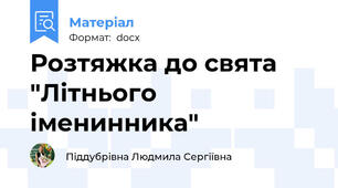 Розтяжка до свята "Літнього іменинника"