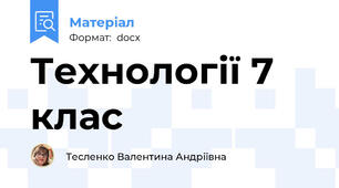 Технології 7 клас