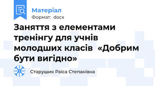 Заняття з елементами тренінгу для учнів молодших класів  «Добрим бути вигідно»
