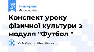 Конспект уроку фізичної культури з модуля "Футбол "