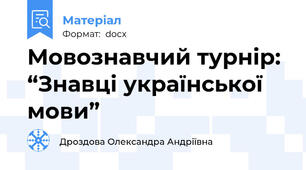 Мовознавчий турнір: “Знавці української мови”
