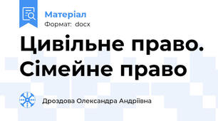 Цивільне право. Сімейне право