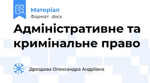 Адміністративне та кримінальне право