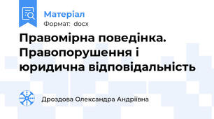 Правомірна поведінка. Правопорушення і юридична відповідальність