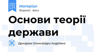 Основи теорії держави