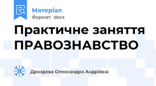 Практичне заняття ПРАВОЗНАВСТВО