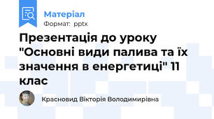 Презентація до уроку "Основні види палива та їх значення в енергетиці" 11 клас