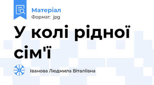 У колі рідної сім'ї
