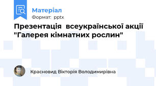 Презентація  всеукраїнської акції "Галерея кімнатних рослин"