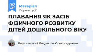 ПЛАВАННЯ ЯК ЗАСІБ ФІЗИЧНОГО РОЗВИТКУ ДІТЕЙ ДОШКІЛЬНОГО ВІКУ