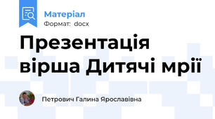 Презентація вірша Дитячі мрії