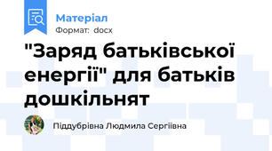 "Заряд батьківської енергії" для батьків дошкільнят