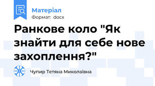 Ранкове коло "Як знайти для себе нове захоплення?"