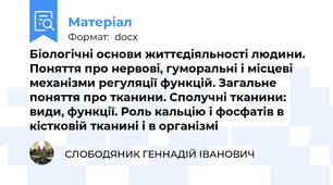 Біологічні основи життєдіяльності людини. Поняття про нервові, гуморальні і місцеві механізми регуляції функцій. Загальне поняття про тканини. Сполучні тканини: види, функції. Роль кальцію і фосфатів в кістковій тканині і в організмі