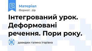 Інтегрований урок.  Деформовані речення. Пори року.