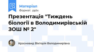 Презентація "Тиждень біології в Володимирівській ЗОШ № 2"