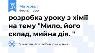 розробка уроку з хімії на тему "Мило, його склад, мийна дія. "