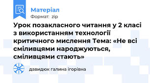 Урок позакласного читання у 2 класі з використанням технології критичного мислення Тема: «Не всі сміливцями народжуються, сміливцями стають»