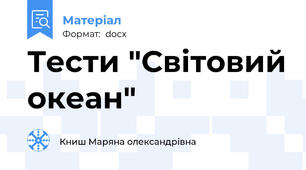 Тести "Світовий океан"
