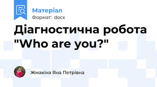 Діагностична робота "Who are you?"