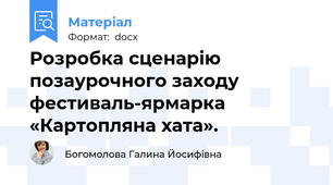 Розробка сценарію позаурочного заходу  фестиваль-ярмарка  «Картопляна хата».