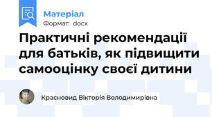 Практичні рекомендації для батьків, як підвищити самооцінку своєї дитини