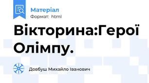 Вікторина:Герої Олімпу.