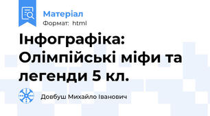 Інфографіка: Олімпійські міфи та легенди 5 кл.