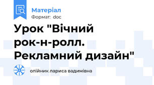 Урок "Вічний рок-н-ролл. Рекламний дизайн"