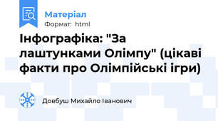 Інфографіка: "За лаштунками Олімпу" (цікаві факти про Олімпійські ігри)
