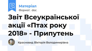 Звіт Всеукраїнської акції «Птах року 2018» - Припутень