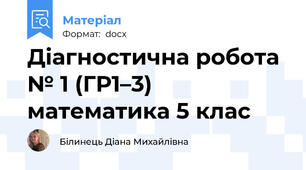 Діагностична робота № 1 (ГР1–3) математика 5 клас