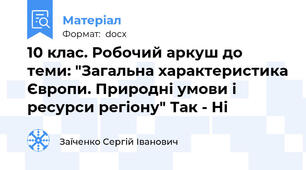 10 клас. Робочий аркуш до теми: "Загальна характеристика Європи. Природні умови і ресурси регіону" Так - Ні