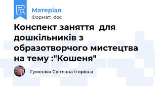Конспект заняття  для дошкільників з образотворчого мистецтва на тему :"Кошеня"