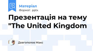 Презентація на тему "The United Kingdom