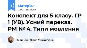 Конспект для 5 класу. ГР 1 (УВ). Усний переказ.  РМ № 4. Типи мовлення
