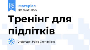 Тренінг для підлітків