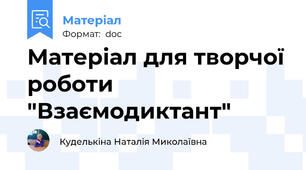 Матеріал для творчої роботи "Взаємодиктант"