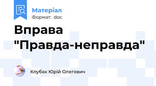 Вправа "Правда-неправда"