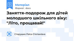 Заняття-подорож для дітей молодшого шкільного віку: "Літо, прощавай!"