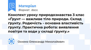 Конспект уроку природознавства 3 клас «Ґрунт — важливе тіло природи. Склад ґрунту. Родючість - основна властивість  ґрунту. Практична робота: виявлення повітря та води у складі ґрунту.»