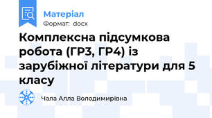 Комплексна підсумкова робота (ГР3, ГР4) із зарубіжної літератури для 5 класу