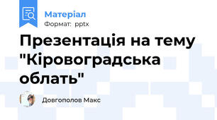 Презентація на тему "Кіровоградська облать"