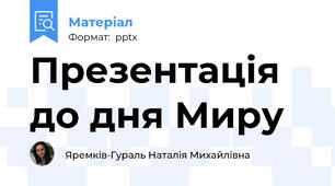 Презентація до дня Миру